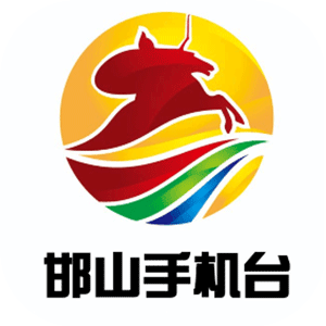 邯山手机台直播