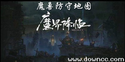 魔界降临创世纪