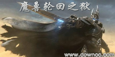 魔兽轮回之狱-轮回之狱魔兽地图-魔兽防守地图轮回之狱