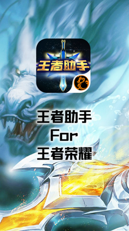 荣耀助手for王者荣耀 v1.6.3 安卓版1