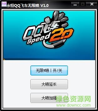 永恒QQ飞车无限喷辅助 v1.0 免费防封版0