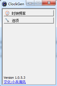 clockgen超频工具 32/64位 v1.0.5.3 汉化版0