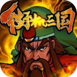 街机三国自动答题器辅助