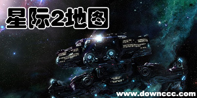 星际争霸2地图