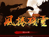 风卷残云完美正式中文版