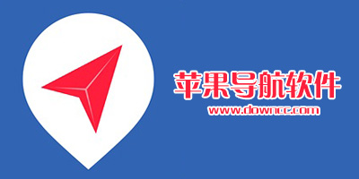 苹果导航软件
