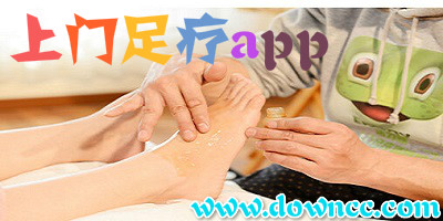 上门足疗app有哪些?上门足疗app-上门足疗按摩app