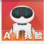 百度ai找脸app