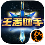 荣耀助手for王者荣耀