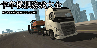 卡车模拟游戏