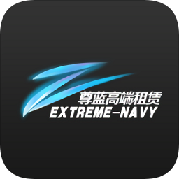 尊蓝高端车租赁