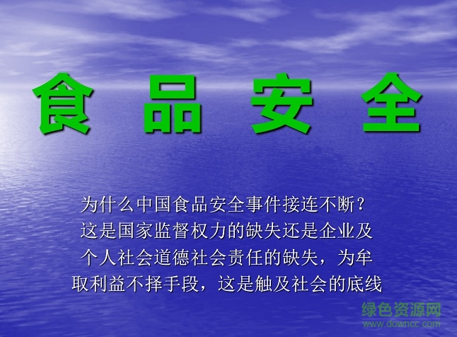 食品安全知识ppt课件 免费版0