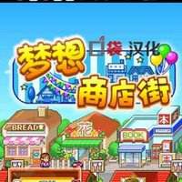 梦想商业街游戏