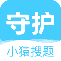 小猿搜题守护