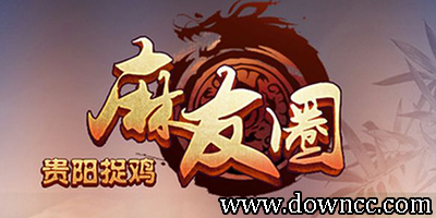 麻友圈贵阳捉鸡麻 将下载-麻友圈贵阳捉鸡麻 将安卓版