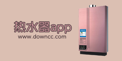 热水器app哪个比较好?热水器手机控制系统-热水器app