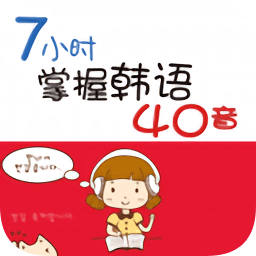 7小时掌握韩语40音