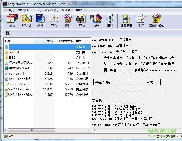 索尼z2usb驱动程序 索尼z2usb驱动最新版
