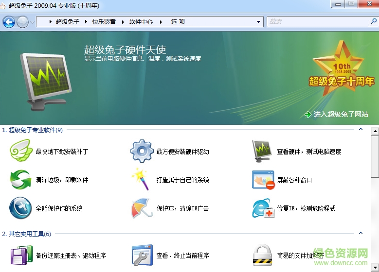 超级兔子10周年纪念版 v8.99 官方专业版0