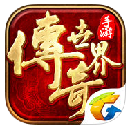 手游传奇世界ios辅助下载
