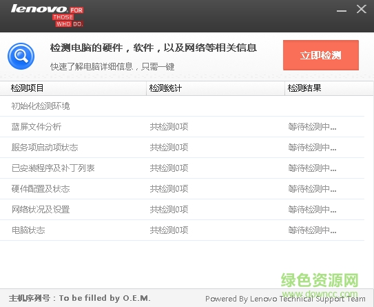 联想电脑硬件检测工具 v1.0.0.3 官方最新版0