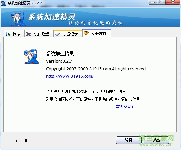 2017系统加速精灵免注册码 v3.2.7 简体中文绿色特别版0