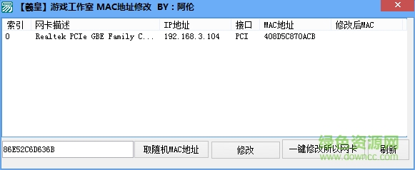 阿伦mac地址修改工具 for win7/win8/win100
