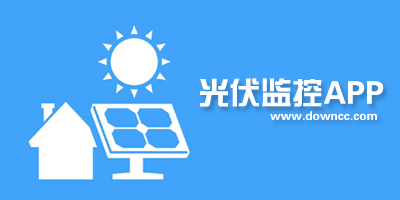 光伏监控app