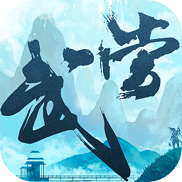 大武当之剑百度版