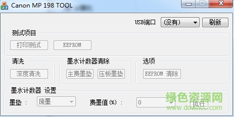 佳能mp198清零软件 佳能canon MP198清零软件