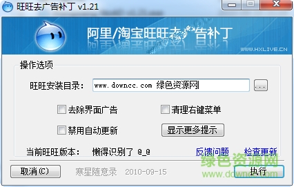 阿里旺旺去广告补丁 v1.21 绿色版0