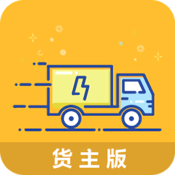 物流帮手货主版