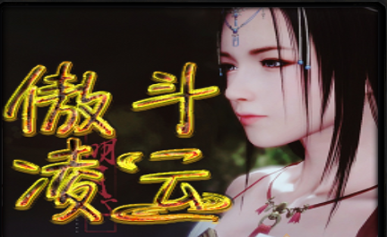 傲斗凌云公测版V1.0.7