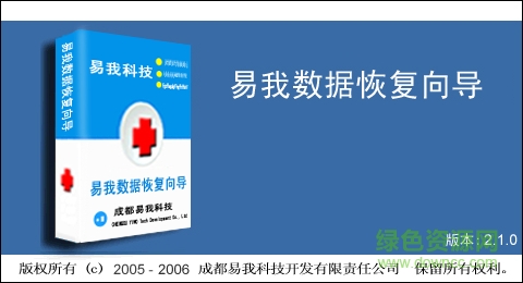 易我数据恢复向导软件(附注册码) v13.3.0.0 绿色特别版0