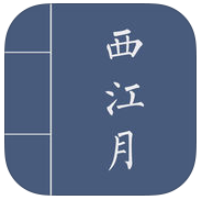 西窗烛西江月apk