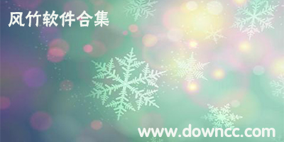 风竹软件