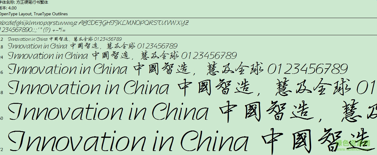 繁体行书字体 免费版0