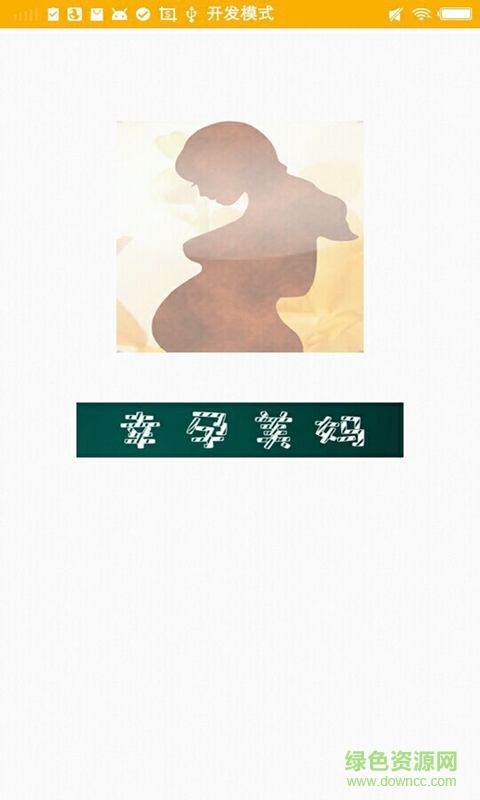 幸孕美妈最新版 v3.2 安卓版2