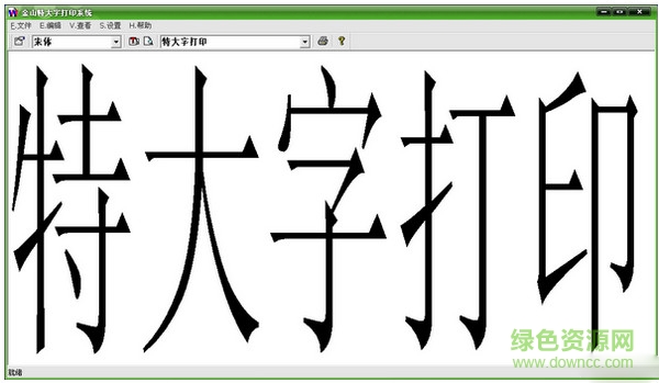 金山特大字打印系统 v1.0 绿色版0