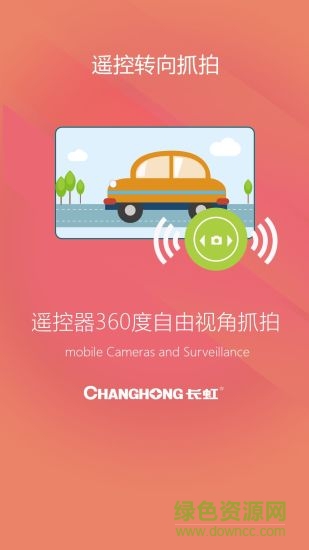 长虹环视 v2.0.4 安卓版2
