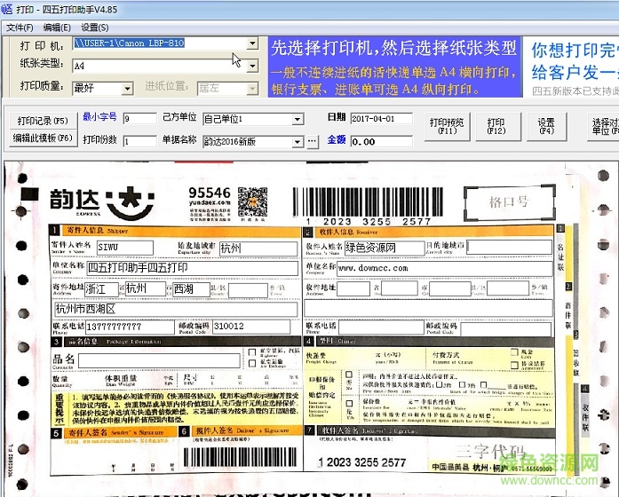 2016韵达快递单打印模板 2016韵达快递单打印模板
