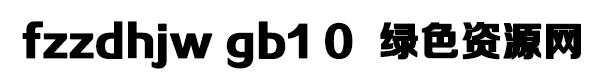 fzzdhjw gb1 0 fzzdhjw gb1 0字体