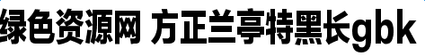 1.png 方正兰亭特黑长gbk字体