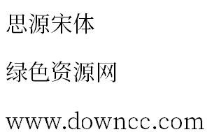 思源宋体打包下载 思源宋体全下载