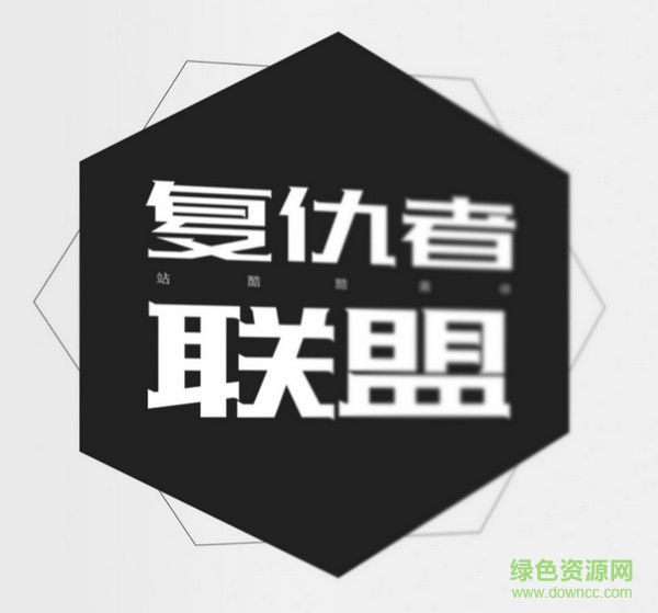 站酷酷黑体 站酷酷黑体字体