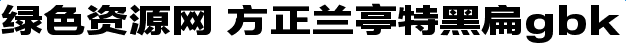 image.png 方正兰亭特黑扁gbk