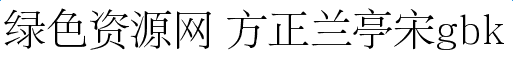 方正兰亭宋gbk