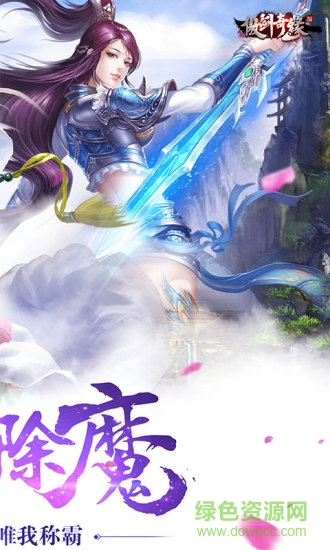 傲剑奇缘腾讯手游下载.jpg 傲剑奇缘腾讯游戏下载