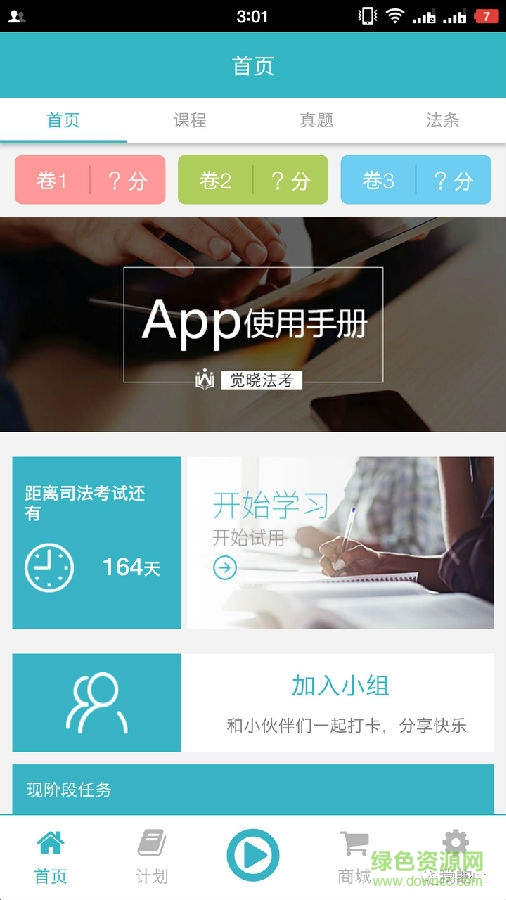 觉晓法考 觉晓法考app官方下载