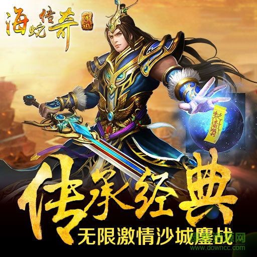 海蛇传奇手游下载